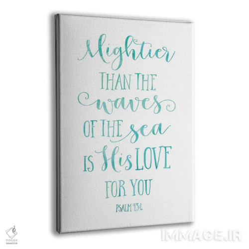 تابلو دکوراتیو عشق او به تو، قوی تر از امواج دریا است، مزامیر ۹۳:۴ اثر ادن پرینتیبلز - نمای پرسپکتیو محصول