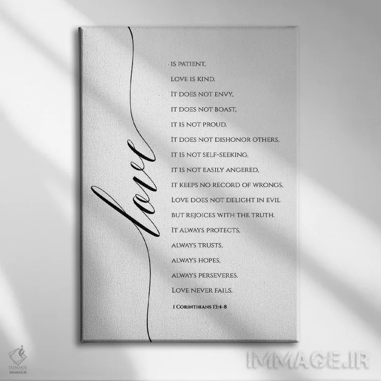 تابلو دکوراتیو عشق صبور است و مهربان، اول قرنتیان ۱۳:۴-۸ اثر ادن پرینتیبلز - نمای روبهرو روی دیوار