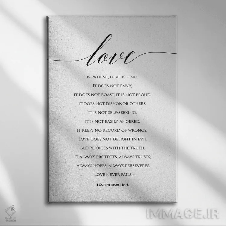 تابلو دکوراتیو عشق صبور است و مهربان، اول قرنتیان ۱۳:۴-۸ اثر ادن پرینتیبلز - نمای روبهرو روی دیوار