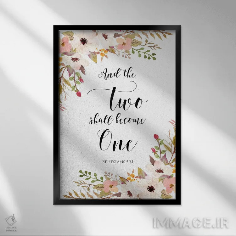تابلو دکوراتیو و دو نفر یک تن خواهند شد، افسسیان ۵:۳۱ اثر ادن پرینتیبلز - نمای قابدار مشکی