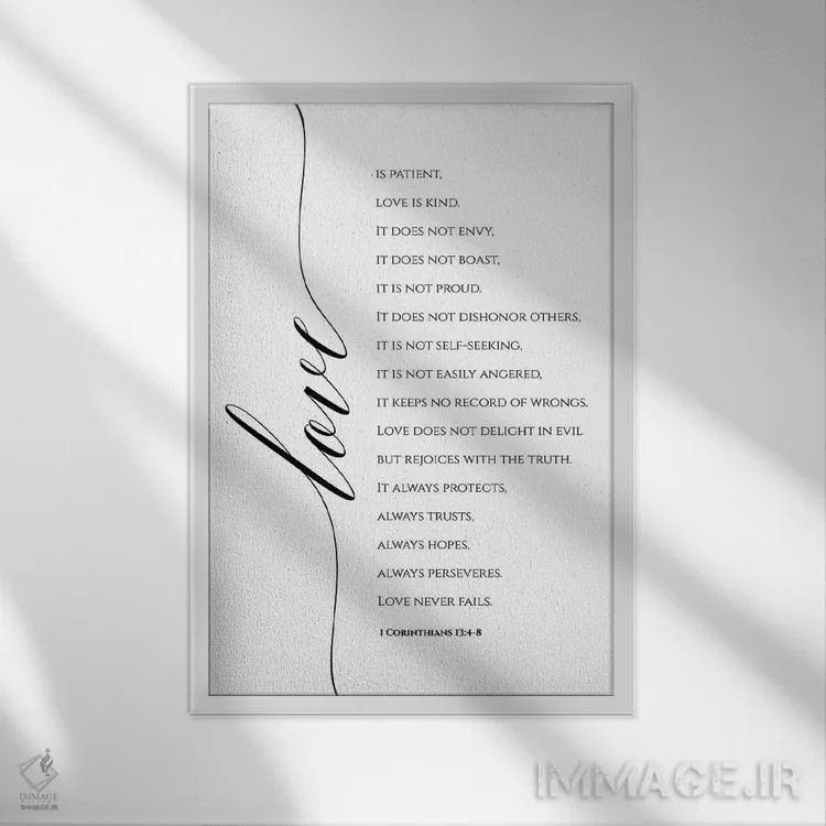 تابلو دکوراتیو عشق صبور است و مهربان، اول قرنتیان ۱۳:۴-۸ اثر ادن پرینتیبلز - نمای قابدار سفید