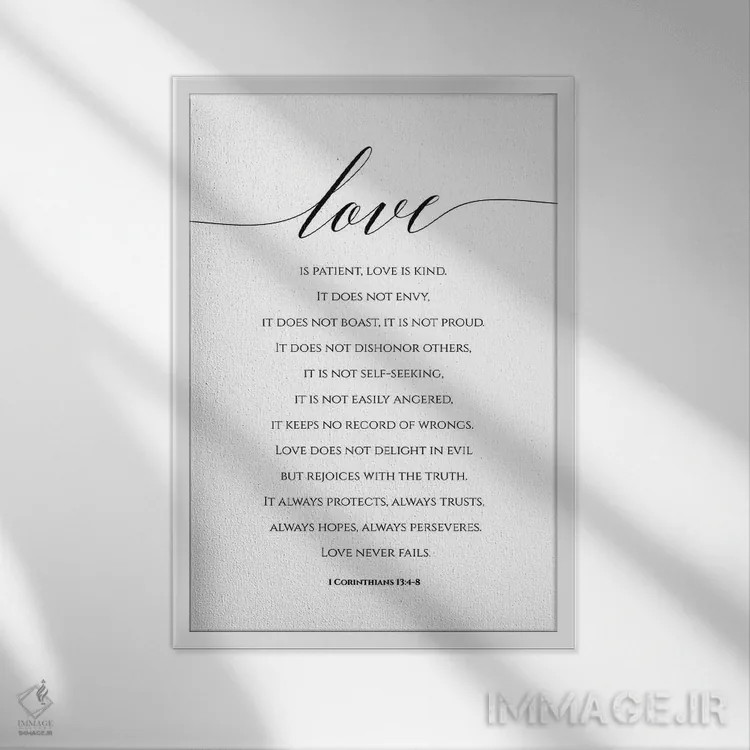 تابلو دکوراتیو عشق صبور است و مهربان، اول قرنتیان ۱۳:۴-۸ اثر ادن پرینتیبلز - نمای قابدار سفید