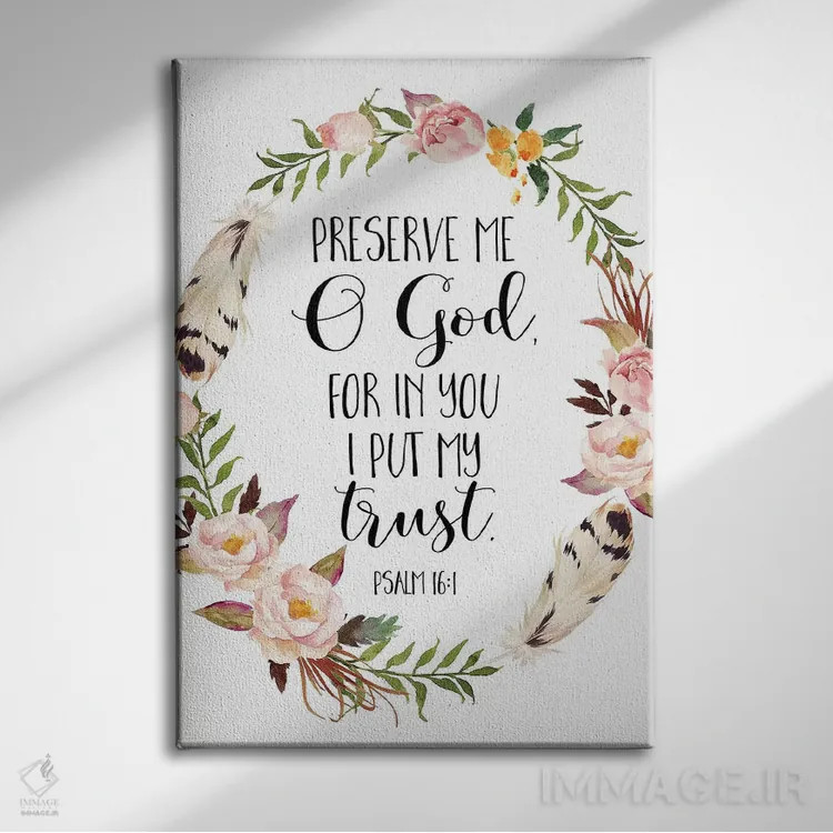 تابلو دکوراتیو ای خدا، مرا حفظ کن زیرا به تو اعتماد دارم، مزامیر ۱۶:۱ اثر ادن پرینتیبلز - نمای روبهرو روی دیوار