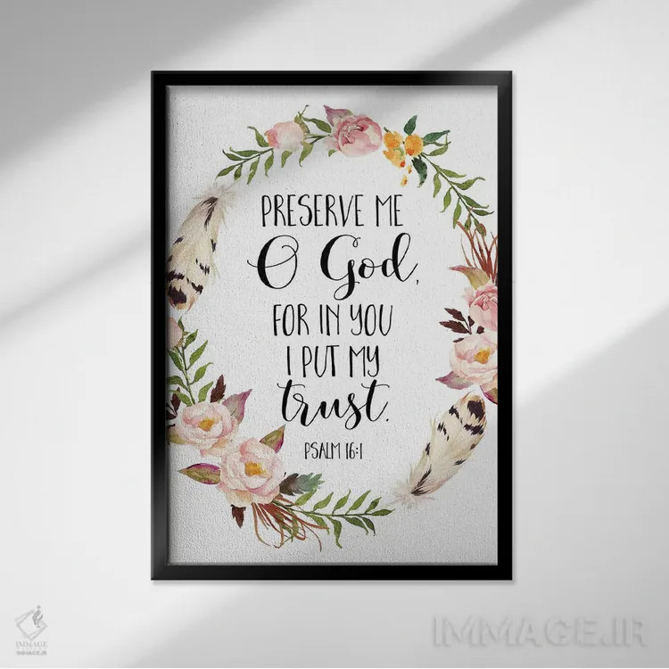تابلو دکوراتیو ای خدا، مرا حفظ کن زیرا به تو اعتماد دارم، مزامیر ۱۶:۱ اثر ادن پرینتیبلز - نمای قابدار مشکی