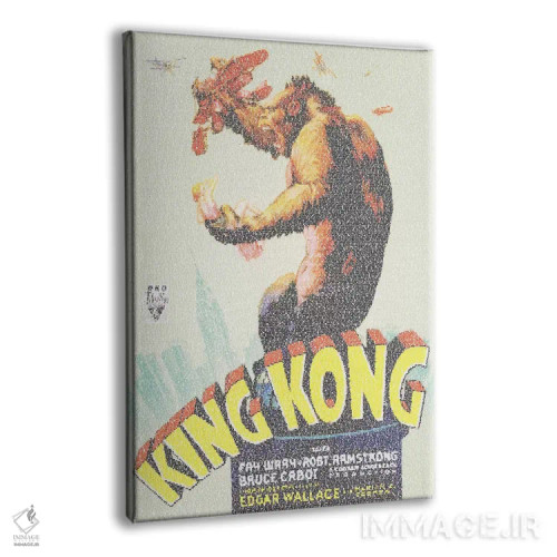 تابلو دکوراتیو کینگ کونگ اثر گوسفند رباتی - نمای پرسپکتیو محصول