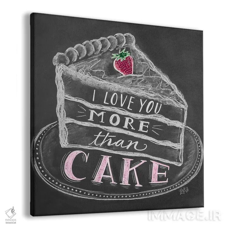 تابلو دکوراتیو بیشتر از کیک دوستت دارم اثر لیلی و ول - نمای پرسپکتیو محصول