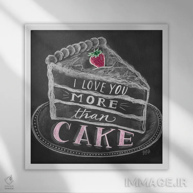 تابلو دکوراتیو بیشتر از کیک دوستت دارم اثر لیلی و ول - نمای قابدار سفید