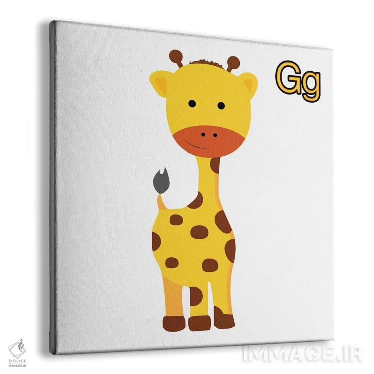 تابلو دکوراتیو G برای زرافه اثر فایو بای فایو کالکتیو - نمای پرسپکتیو محصول