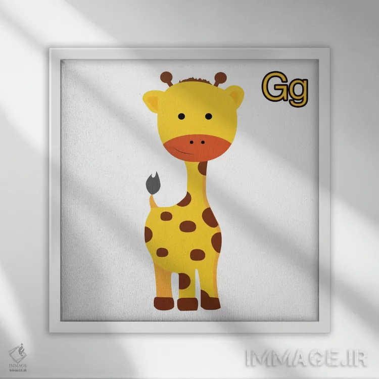 تابلو دکوراتیو G برای زرافه اثر فایو بای فایو کالکتیو - نمای قابدار سفید