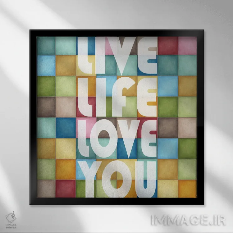 تابلو دکوراتیو زندگی را دوست بدار اثر کارن اسمیت - نمای قابدار مشکی