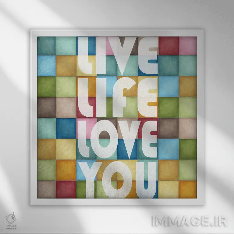 تابلو دکوراتیو زندگی را دوست بدار اثر کارن اسمیت - نمای قابدار سفید