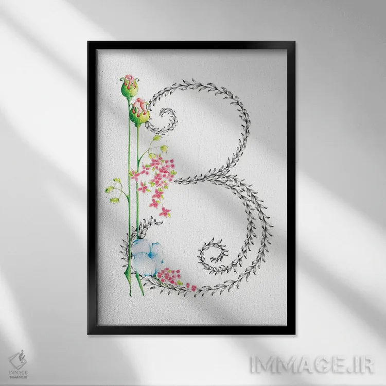 تابلو دکوراتیو حرف B اثر جوانا هابر - نمای قابدار مشکی