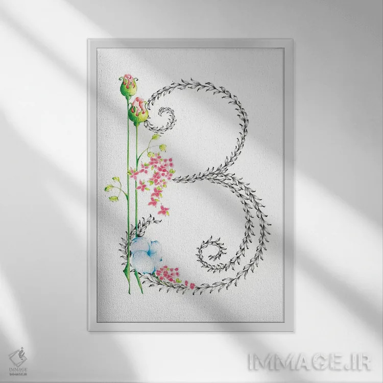 تابلو دکوراتیو حرف B اثر جوانا هابر - نمای قابدار سفید