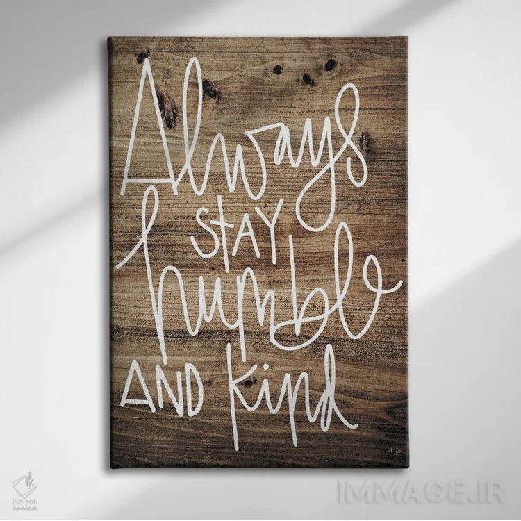تابلو دکوراتیو همیشه فروتن و مهربان بمان اثر جکسون بلوار - نمای روبهرو روی دیوار