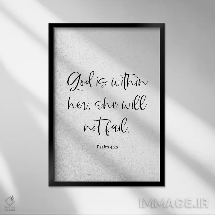 تابلو دکوراتیو مزامیر ۴۶:۵ اثر خارین هینز - نمای قابدار مشکی