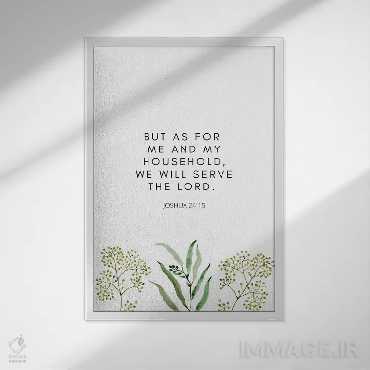 تابلو دکوراتیو اما من و خاندانم، خداوند را خدمت خواهیم کرد اثر خارین هینز - نمای قابدار سفید