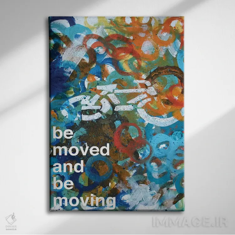 تابلو مدرن تکان بخور II اثر کنت یانگستروم - نمای روبهرو روی دیوار