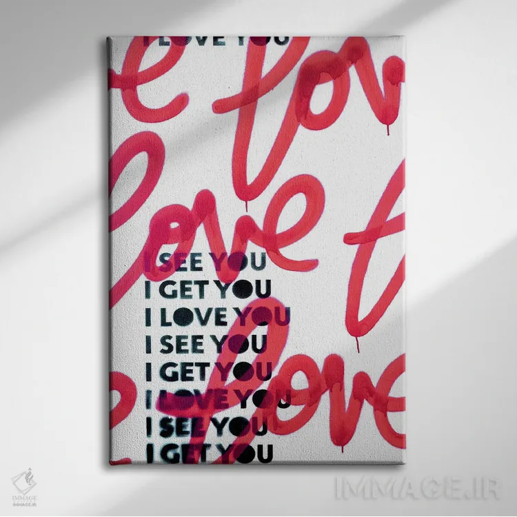 تابلو دکوراتیو می بینم که دوستت دارم ۱ اثر کنت یانگستروم - نمای روبهرو روی دیوار