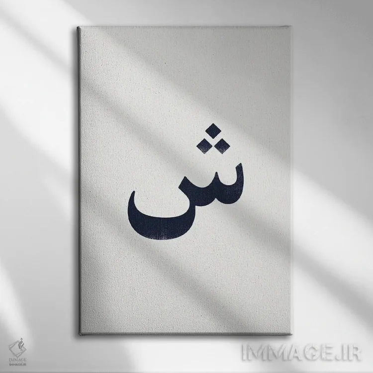 تابلو مینیمال "شین " اثر لیمو - نمای روبهرو روی دیوار