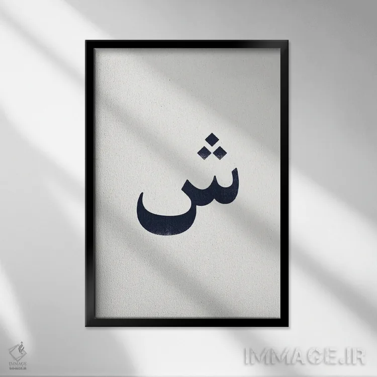 تابلو مینیمال "شین " اثر لیمو - نمای قابدار مشکی