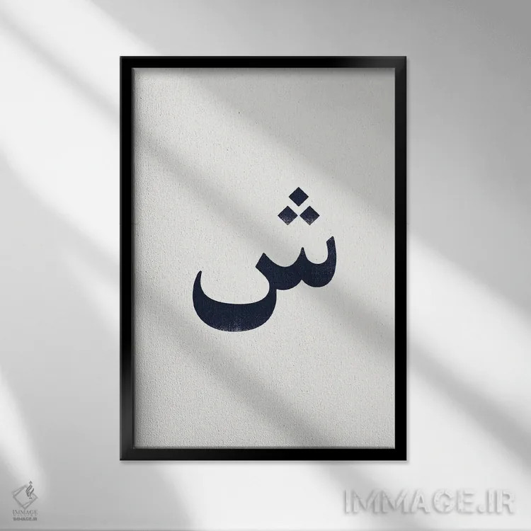تابلو مینیمال "شین " اثر لیمو - نمای قابدار مشکی