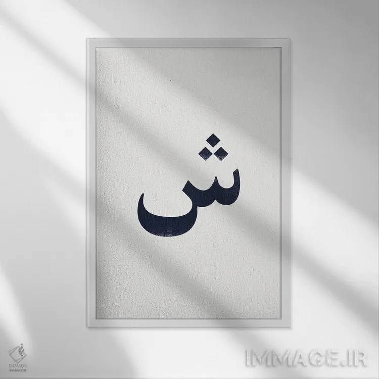 تابلو مینیمال "شین " اثر لیمو - نمای قابدار سفید