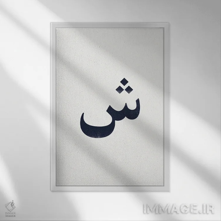 تابلو مینیمال "شین " اثر لیمو - نمای قابدار سفید