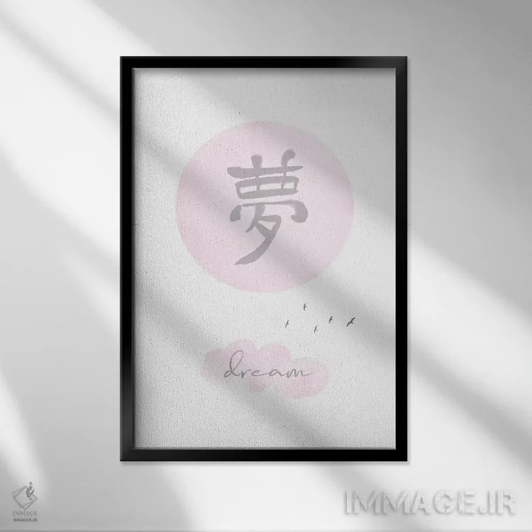 تابلو دکوراتیو رویای صورتی اثر ملانی ویولا - نمای قابدار مشکی