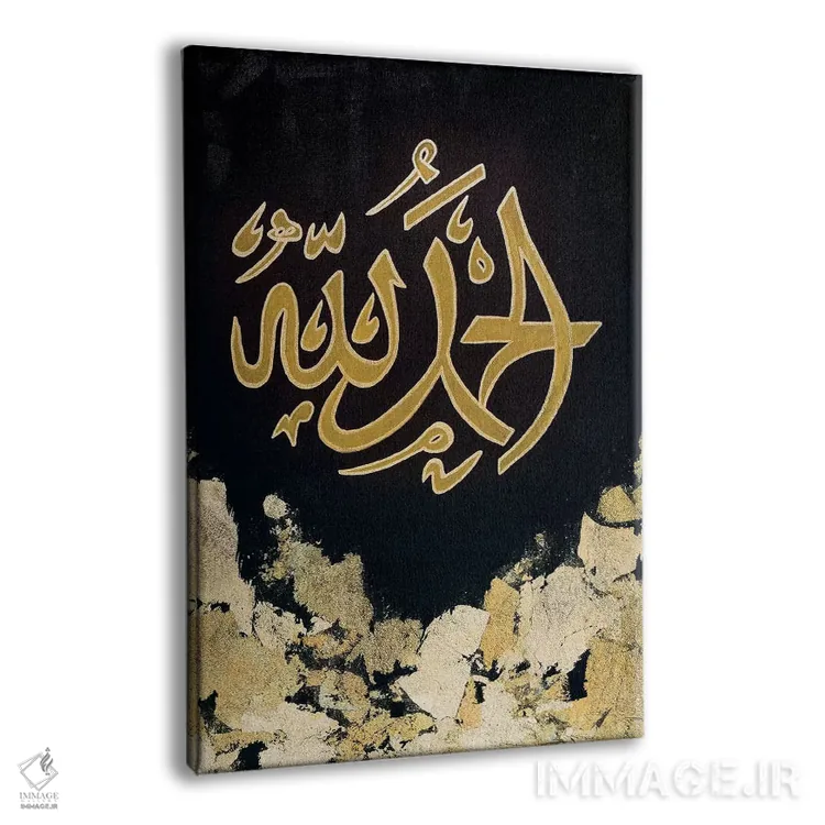 تابلو دکوراتیو الحمدلله اثر مونیکا میکوته - نمای پرسپکتیو محصول