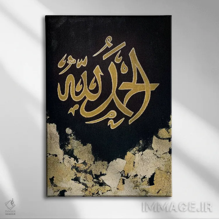 تابلو دکوراتیو الحمدلله اثر مونیکا میکوته - نمای روبهرو روی دیوار
