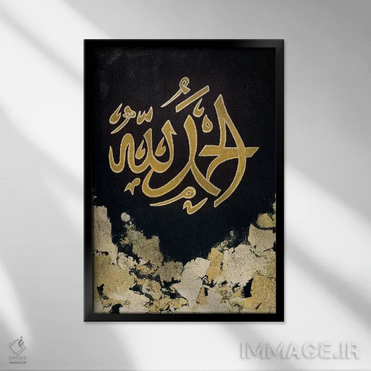 تابلو دکوراتیو الحمدلله اثر مونیکا میکوته - نمای قابدار مشکی