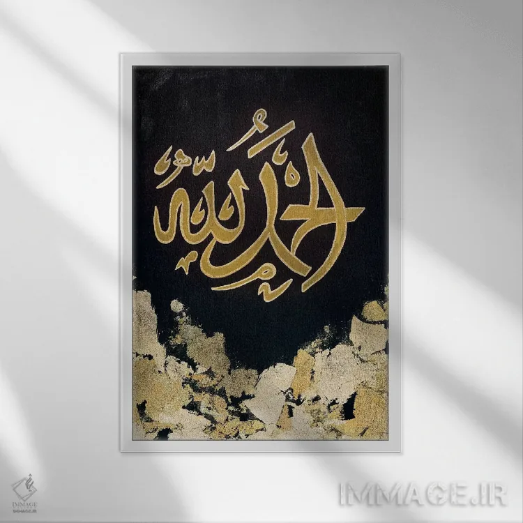 تابلو دکوراتیو الحمدلله اثر مونیکا میکوته - نمای قابدار سفید