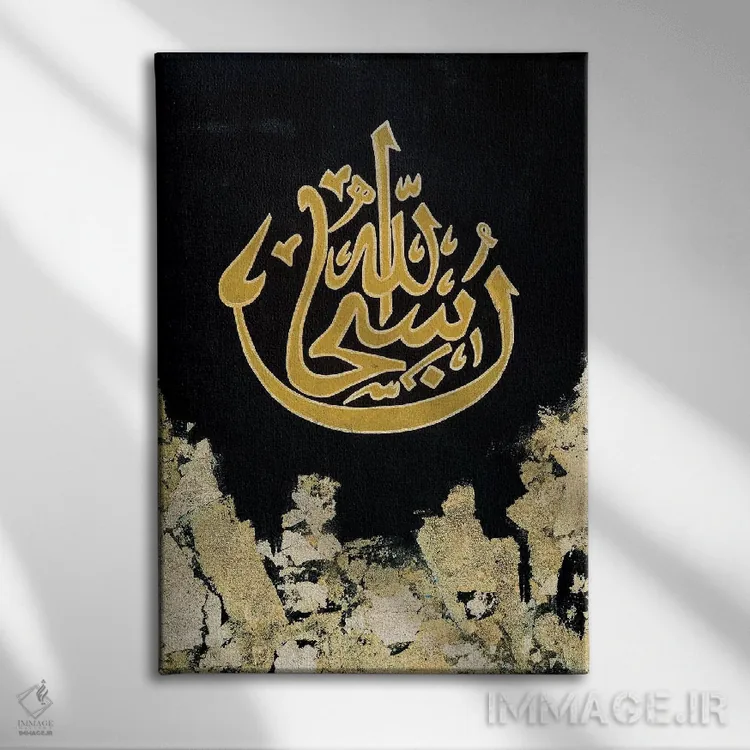 تابلو انتزاعی سبحان الله اثر مونیکا میکوته - نمای روبهرو روی دیوار
