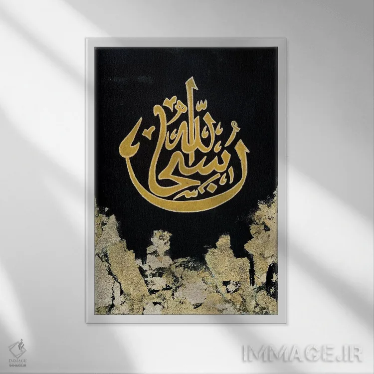 تابلو انتزاعی سبحان الله اثر مونیکا میکوته - نمای قابدار سفید