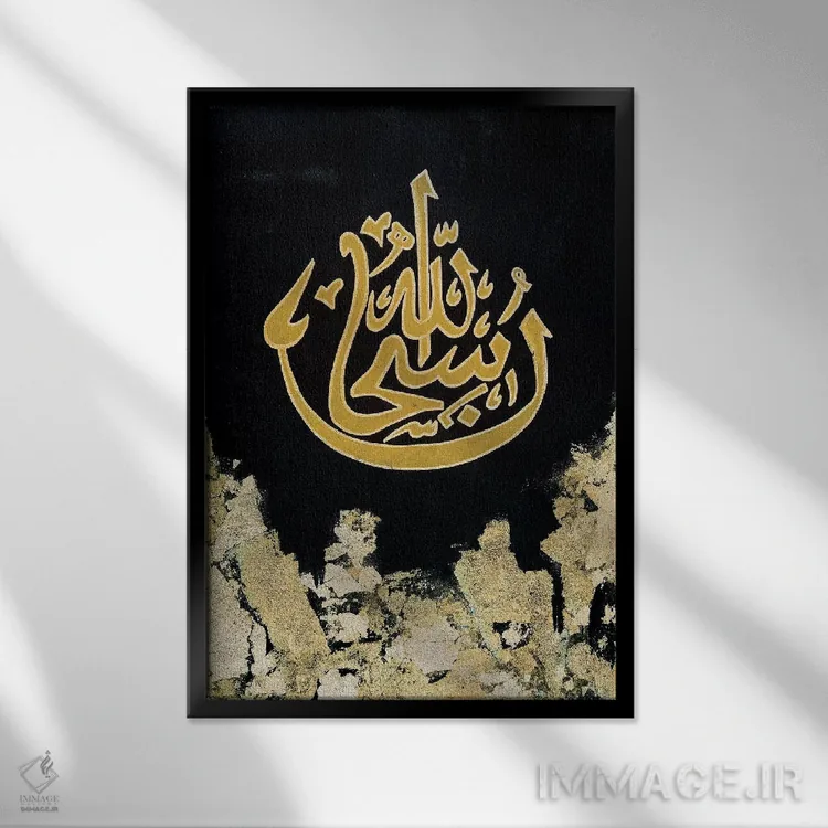 تابلو انتزاعی سبحان الله اثر مونیکا میکوته - نمای قابدار مشکی