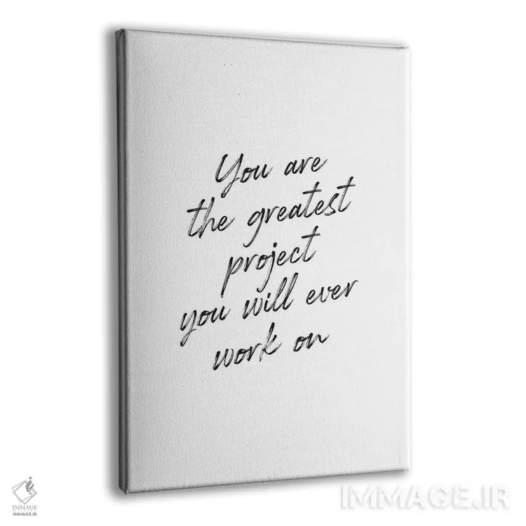 تابلو دکوراتیو جمله ای درباره تو بهترین هستی اثر مامبو آرت استودیو - نمای پرسپکتیو محصول