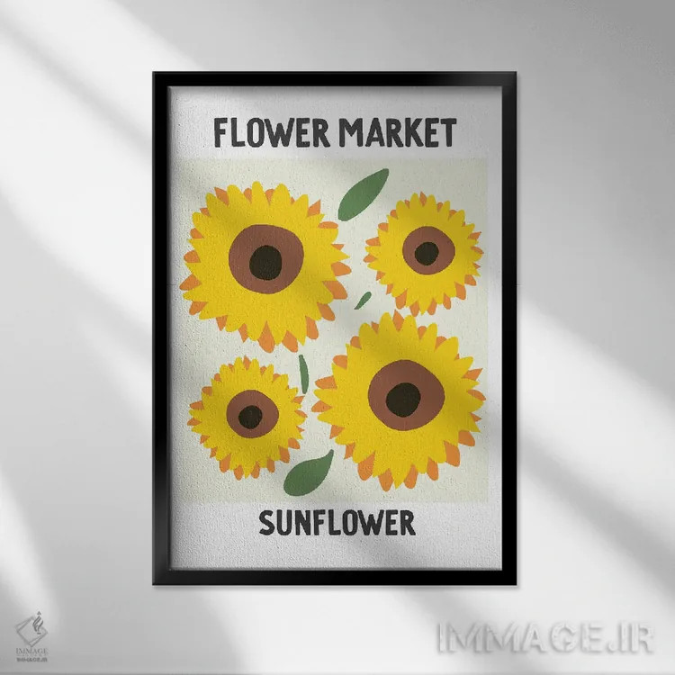 تابلو مینیمال پوستر بازار گل آفتابگردان اثر مامبو آرت استودیو - نمای قابدار مشکی