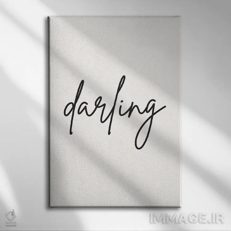 تابلو دکوراتیو عزیزم اثر نیکول باسک - نمای روبهرو روی دیوار