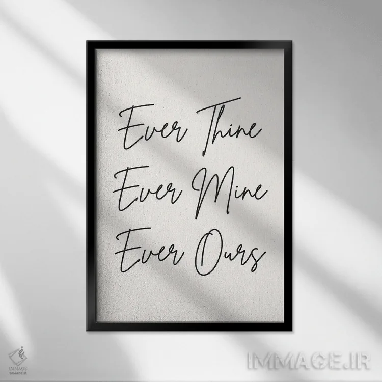 تابلو دکوراتیو همیشه تو، همیشه من، همیشه ما اثر نیکول باسک - نمای قابدار مشکی