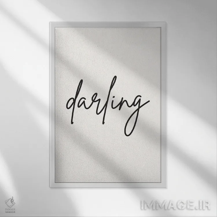 تابلو دکوراتیو عزیزم اثر نیکول باسک - نمای قابدار سفید