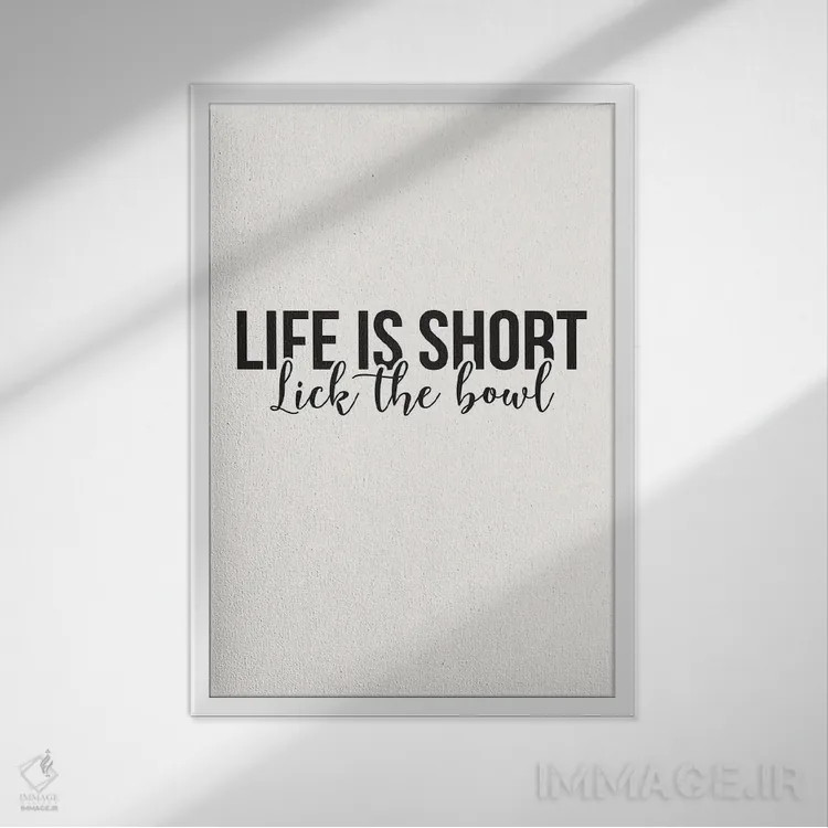 تابلو دکوراتیو زندگی کوتاهه؛ کاسه رو هم لیس بزن اثر نیکول باسک - نمای قابدار سفید