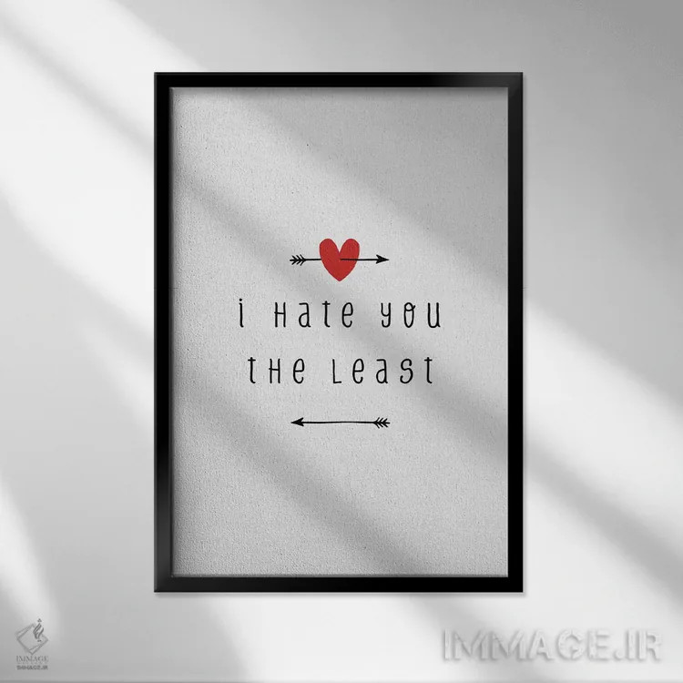 تابلو مینیمال از همه کمتر از تو بدم میاد اثر اورارا استودیو - نمای قابدار مشکی