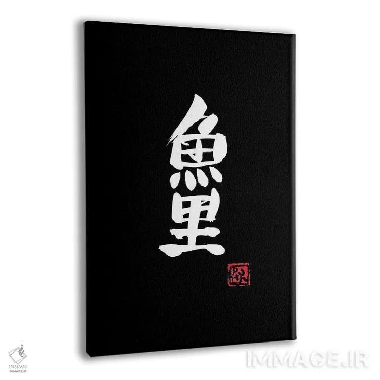 تابلو مینیمال کپور کوی اثر پشان - نمای پرسپکتیو محصول