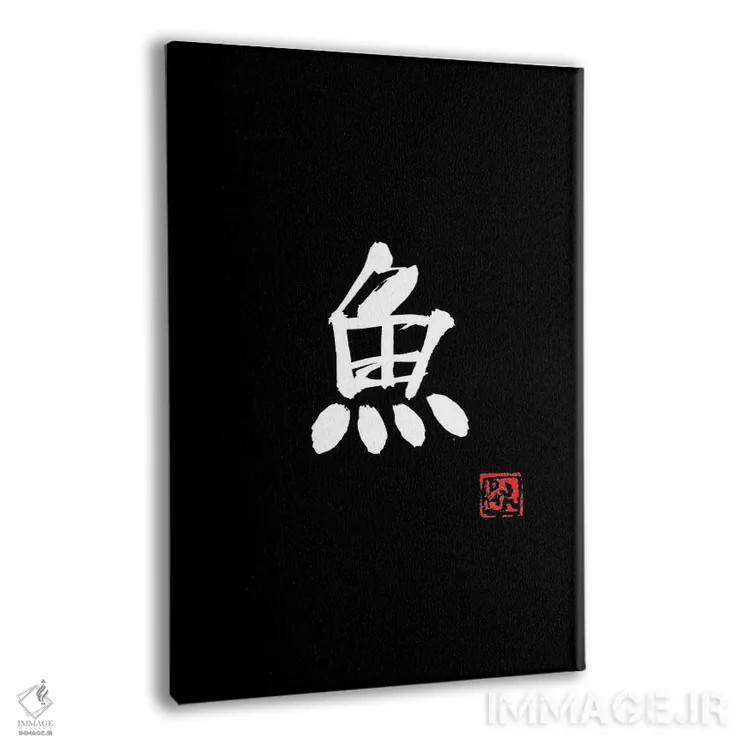 تابلو مینیمال ماهی اثر پشان - نمای پرسپکتیو محصول