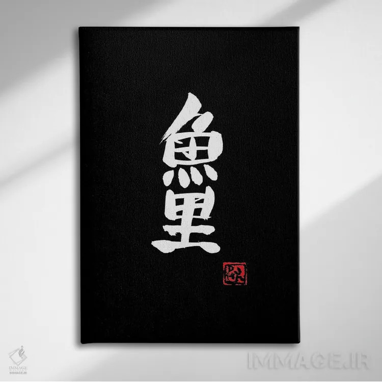 تابلو مینیمال کپور کوی اثر پشان - نمای روبهرو روی دیوار