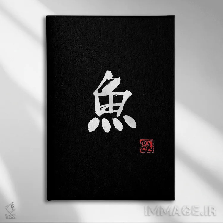 تابلو مینیمال ماهی اثر پشان - نمای روبهرو روی دیوار