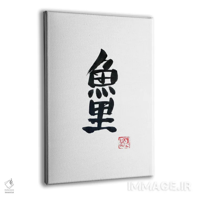 تابلو مینیمال کپور کوی اثر پشان - نمای پرسپکتیو محصول