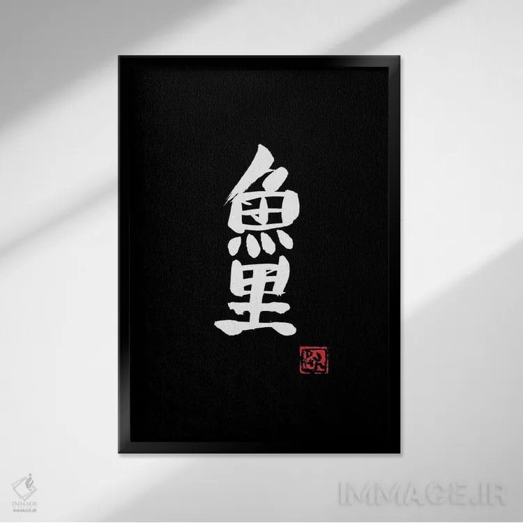 تابلو مینیمال کپور کوی اثر پشان - نمای قابدار مشکی