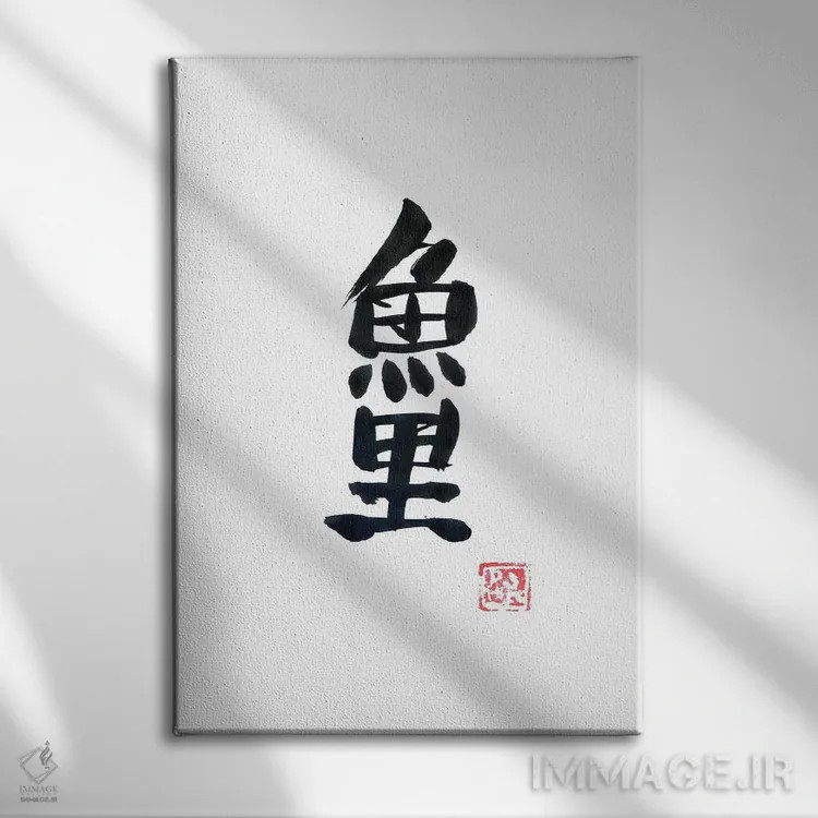 تابلو مینیمال کپور کوی اثر پشان - نمای روبهرو روی دیوار