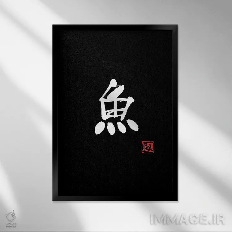 تابلو مینیمال ماهی اثر پشان - نمای قابدار مشکی